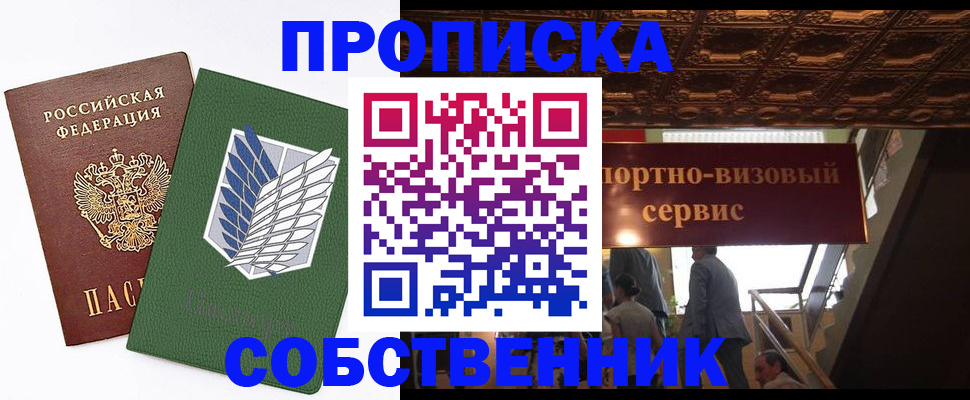 прописка от собственника в Аше