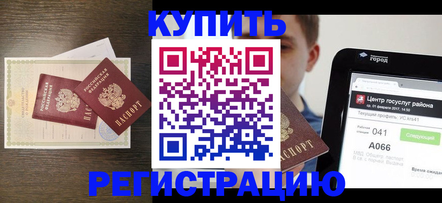 прописка для работы в Аше